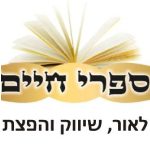 סיפרי-חיים